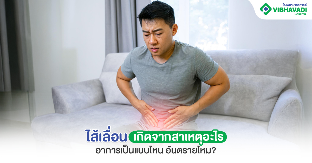 ไส้เลื่อน อาการเป็นอย่างไร สาเหตุคืออะไร อันตรายไหม?