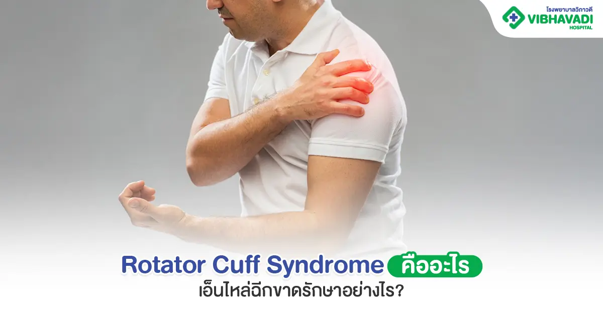 Rotator Cuff Syndrome: Treatment | โรงพยาบาลวิภาวดี Vibhavadi Hospital