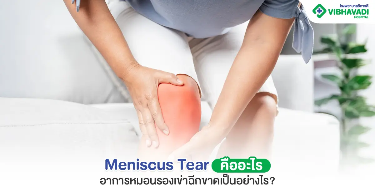Meniscus Tear คืออะไร อาการหมอนรองเข่าฉีกขาดเป็นอย่างไร