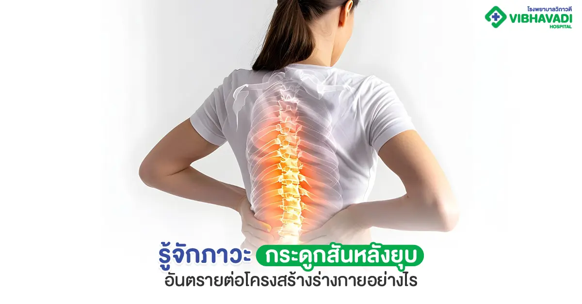 กระดูกสันหลังยุบ คืออะไร? เช็กสาเหตุอาการปวดหลังที่ต้องระวัง