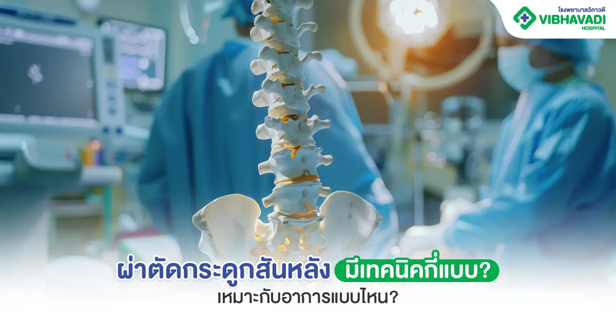เทคนิคผ่าตัดกระดูกสันหลังมีกี่แบบ เหมาะกับรักษาอาการแบบไหน