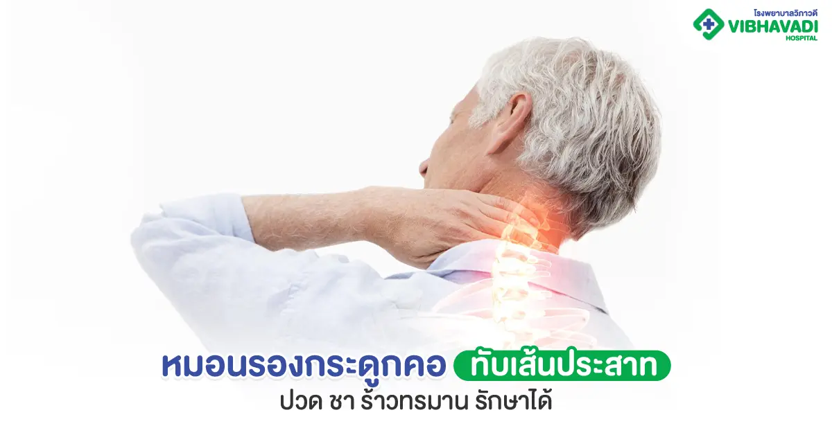 หมอนรองกระดูกคอทับเส้นประสาท ปวด ชา ร้าวเรื้อรัง รักษาได้