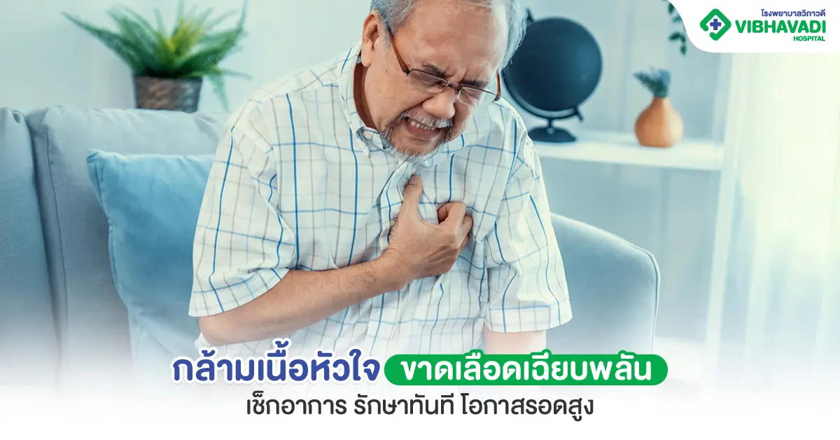 กล้ามเนื้อหัวใจขาดเลือดเฉียบพลัน หมั่นเช็กอาการรักษาได้ทันที