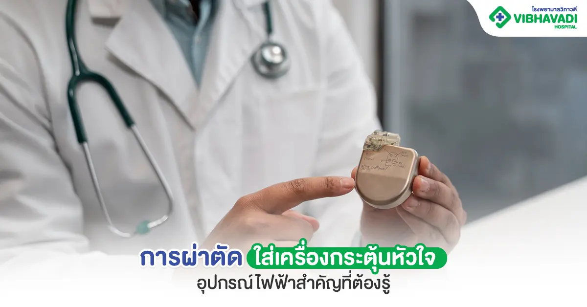 ผ่าตัดใส่เครื่องกระตุ้นหัวใจ คืออะไร รักษาโรคหัวใจได้จริงไหม