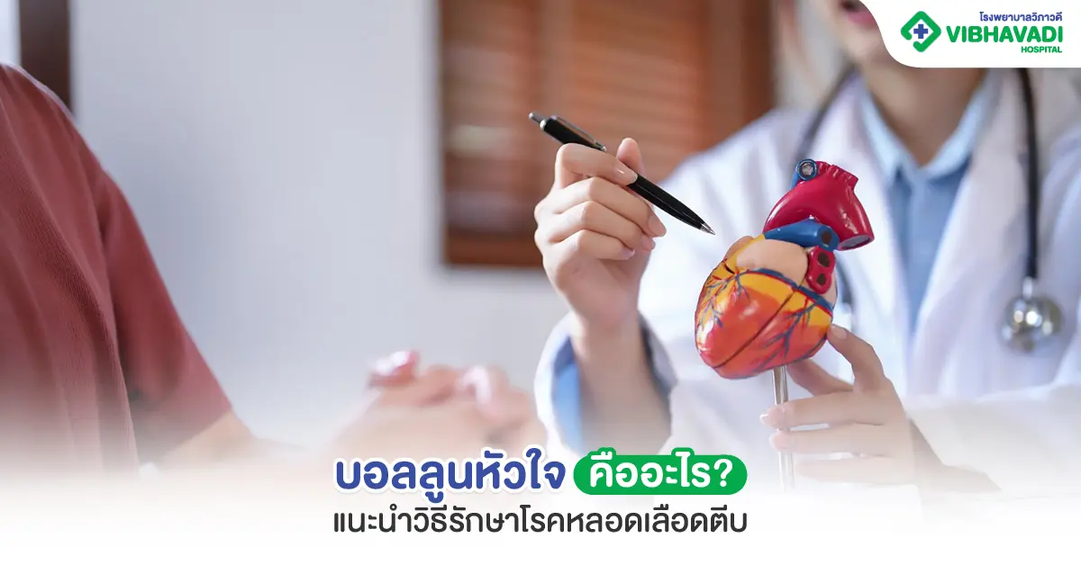 บอลลูนหัวใจ รักษาโรคอะไรได้บ้าง? ทำบอลลูนหัวใจ พักฟื้นกี่วัน