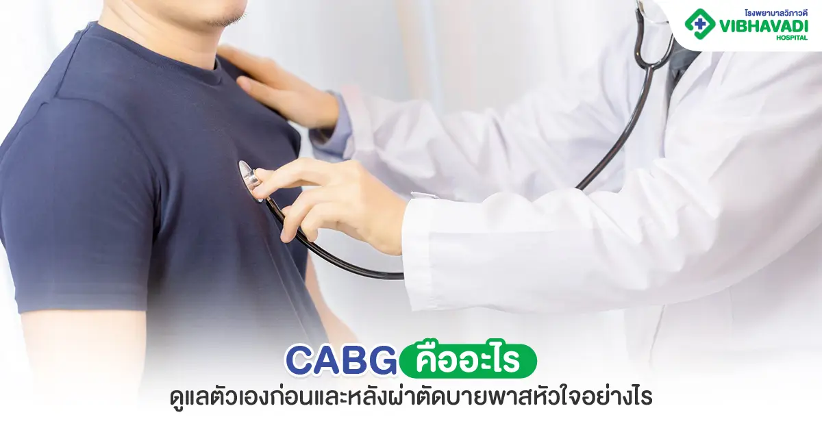 CABG คืออะไร ดูแลตัวเองก่อนและหลังผ่าตัดบายพาสหัวใจอย่างไร