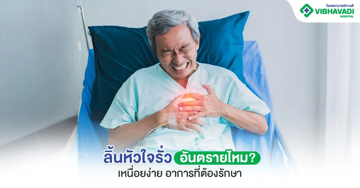 ลิ้นหัวใจรั่ว อันตรายไหม? เหนื่อยง่าย อาการที่ต้องรักษา