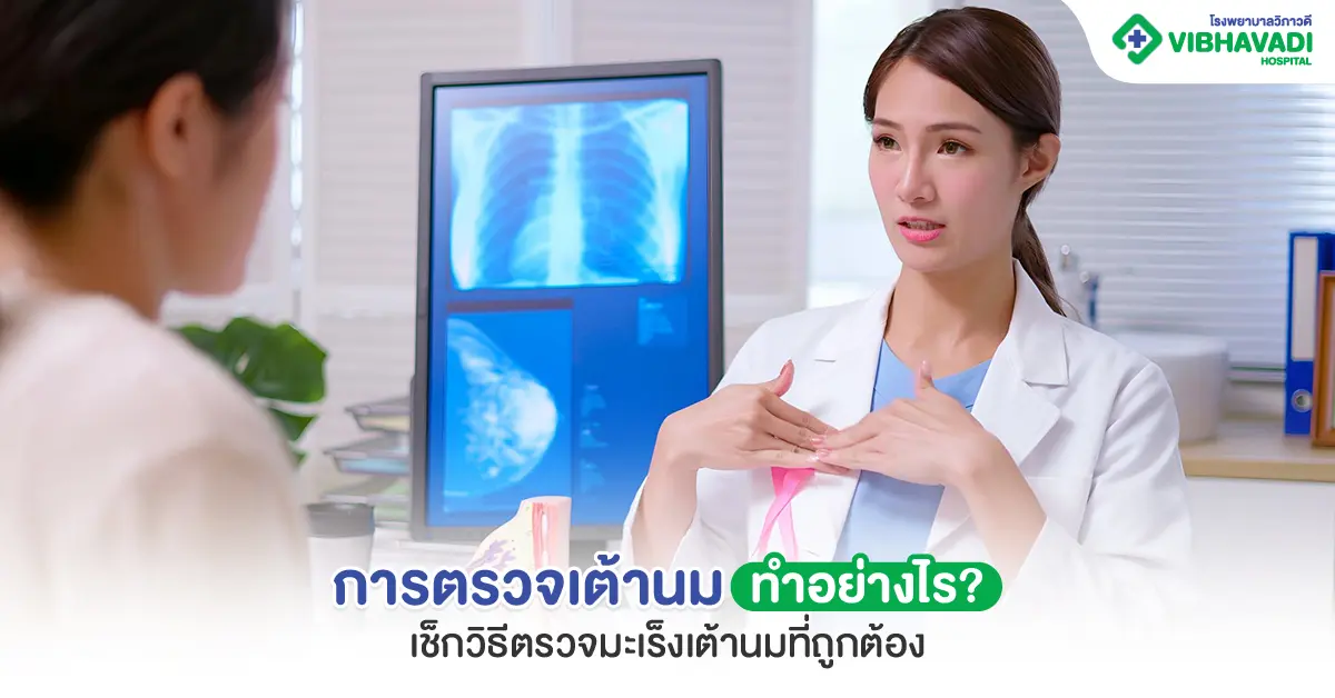 การตรวจเต้านม ทำอย่างไร? เช็กวิธีตรวจมะเร็งเต้านมที่ถูกต้อง