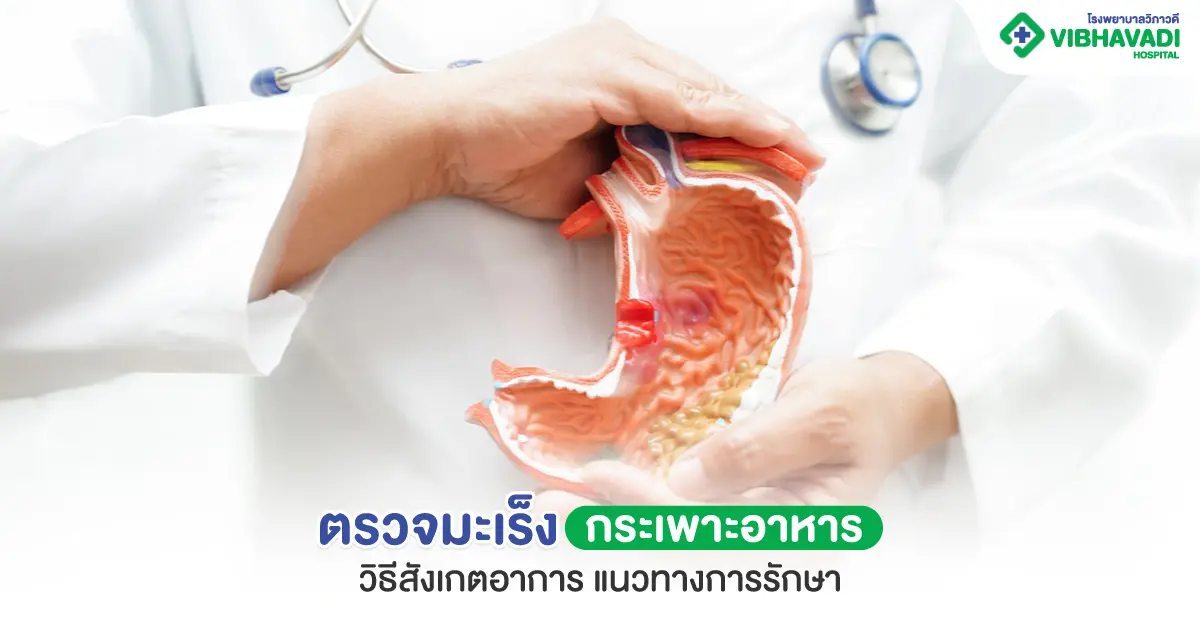 ตรวจมะเร็งกระเพาะอาหาร วิธีสังเกตอาการ แนวทางการรักษา