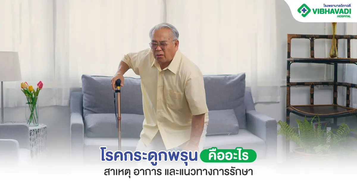 โรคกระดูกพรุน คืออะไร สาเหตุ อาการ และแนวทางการรักษา