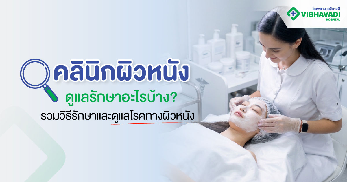 What treatments does a dermatology clinic