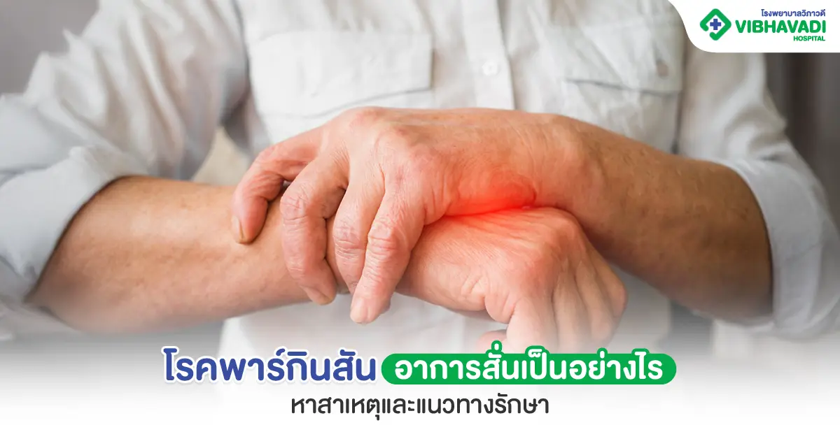 โรคพาร์กินสัน อาการสั่นเป็นอย่างไร หาสาเหตุและแนวทางรักษา