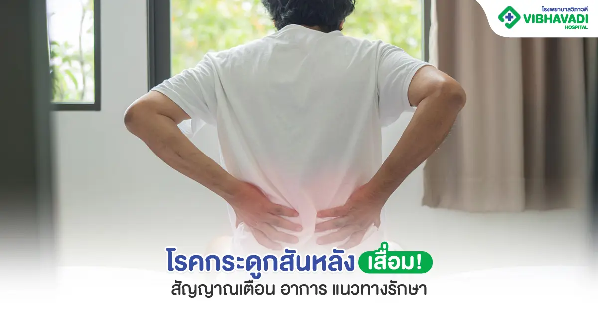 โรคกระดูกสันหลังเสื่อม สัญญาณเตือน อาการ แนวทางรักษา