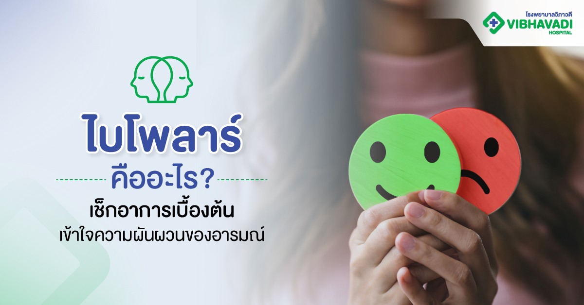 ไบโพลาร์คืออะไร? เช็กอาการเบื้องต้นเข้าใจความผันผวนของอารมณ์