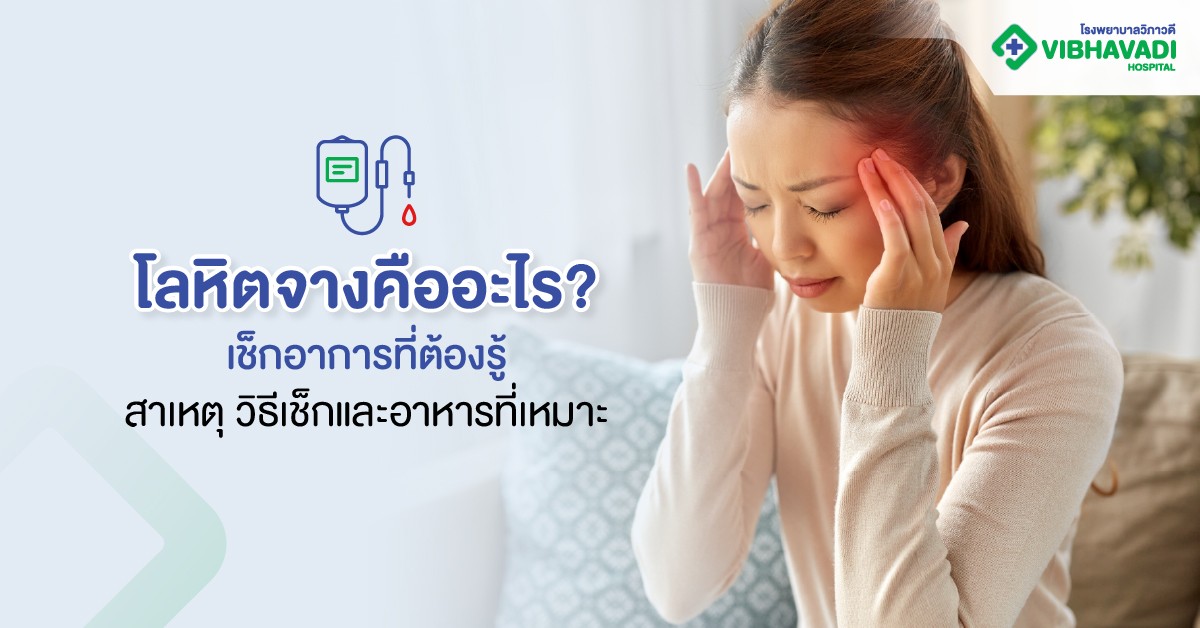 โลหิตจางคืออะไร? เช็กอาการที่ต้องรู้