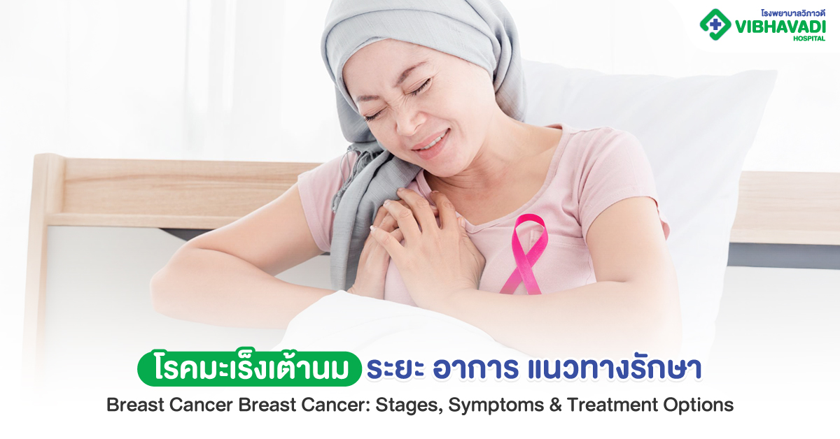 มะเร็งเต้านม