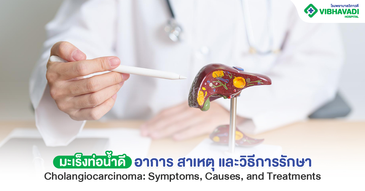 มะเร็งท่อน้ำดี สังเกตอาการอย่างไร มีวิธีการรักษาได้อย่างไร