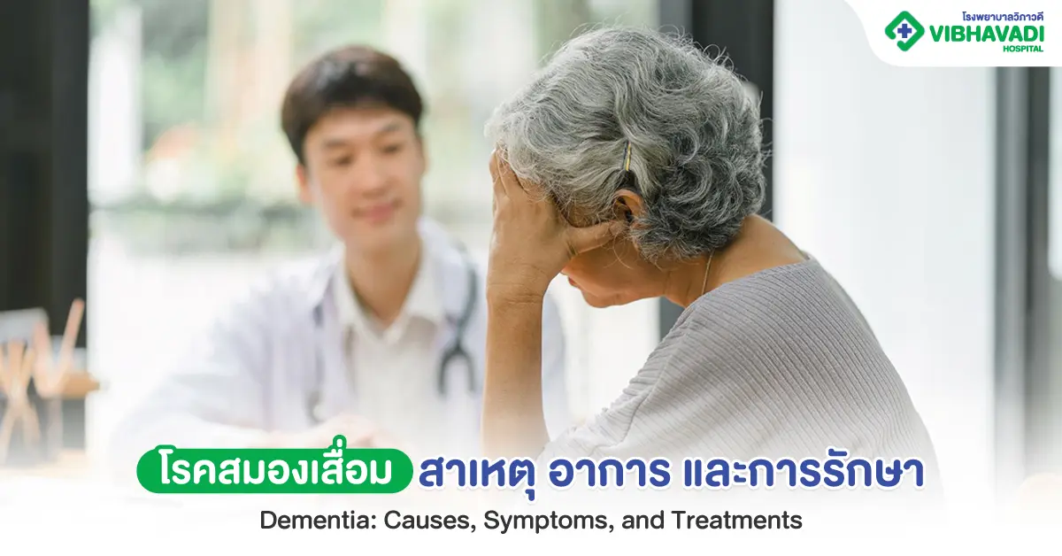 โรคสมองเสื่อม