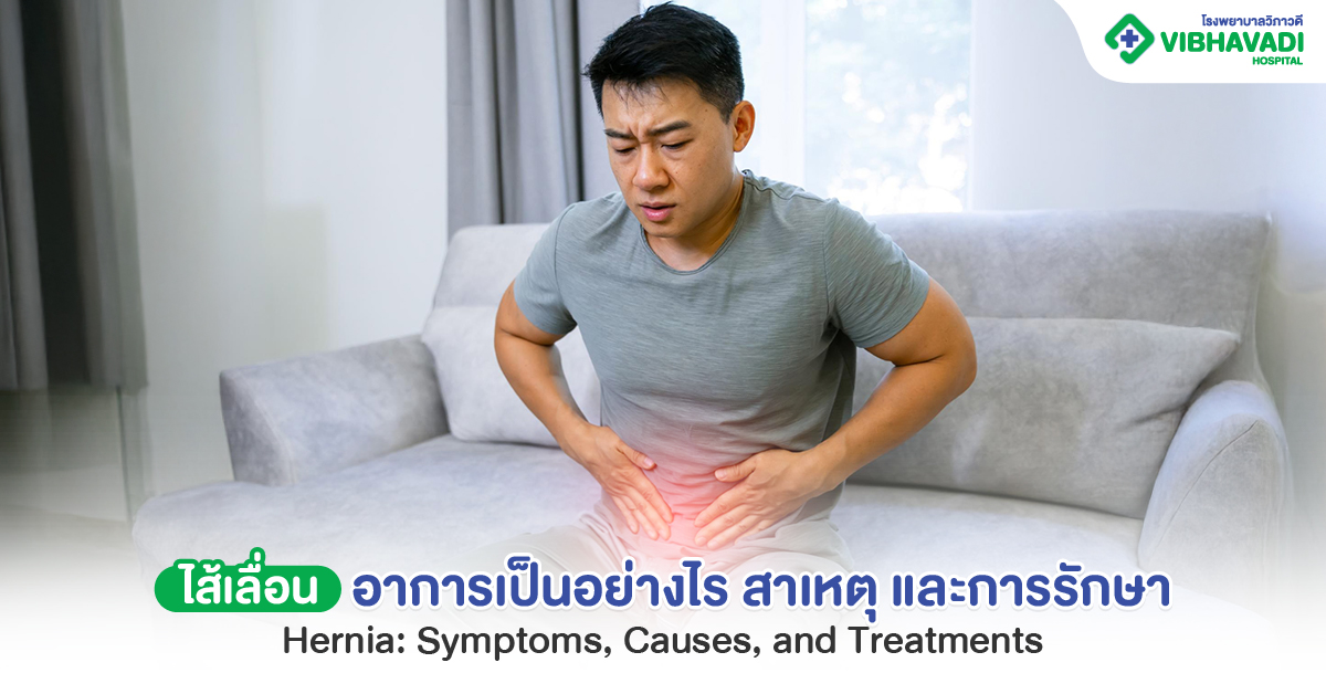 ไส้เลื่อน