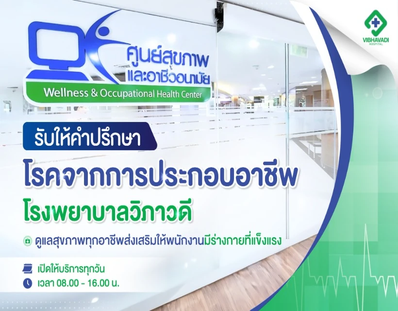 ศูนย์อาชีวอนามัย