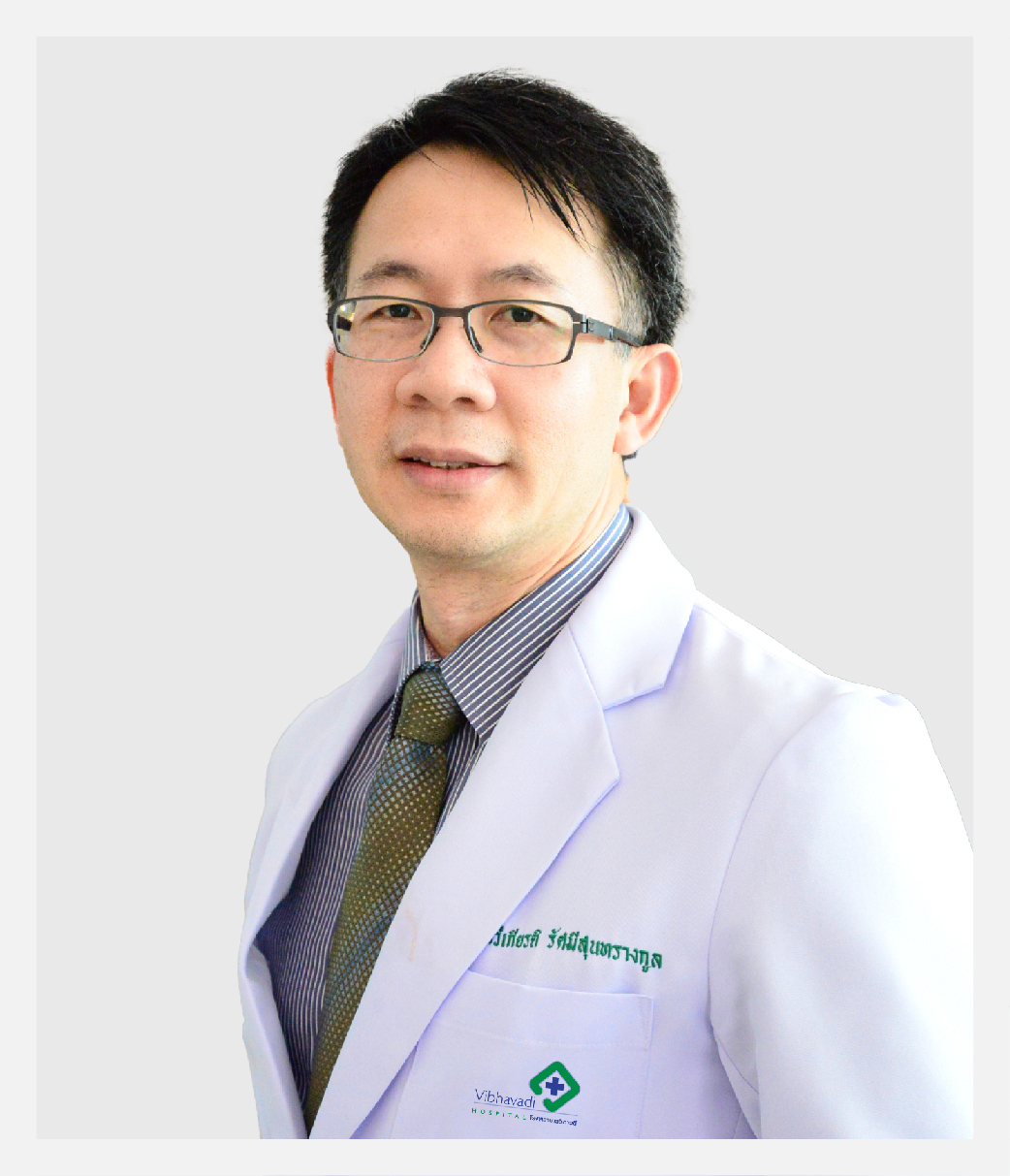 นพ. ทวีเกียรติ รัศมีสุนทรางกูล