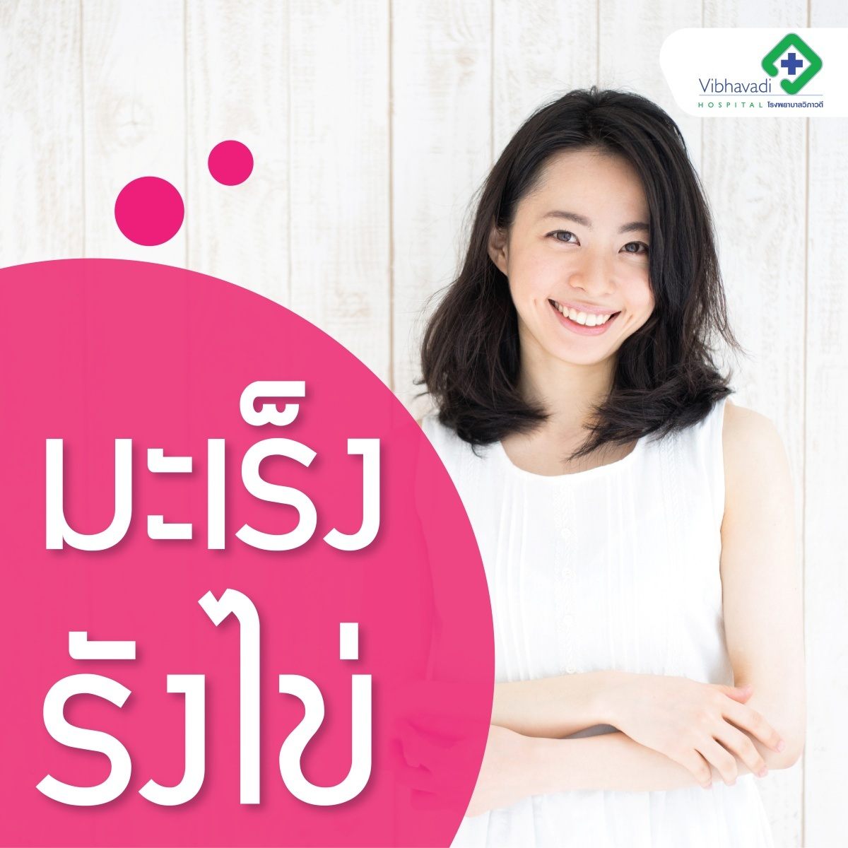 เรื่องที่ผู้หญิงควรรู้ มะเร็งรังไข่ หากคุณเป็นหนึ่งที่เป็นกลุ่มเสี่ยง อาทิ มีกรรมพันธุ์, อายุมาก, โสดหรือไม่เคยมีบุตร