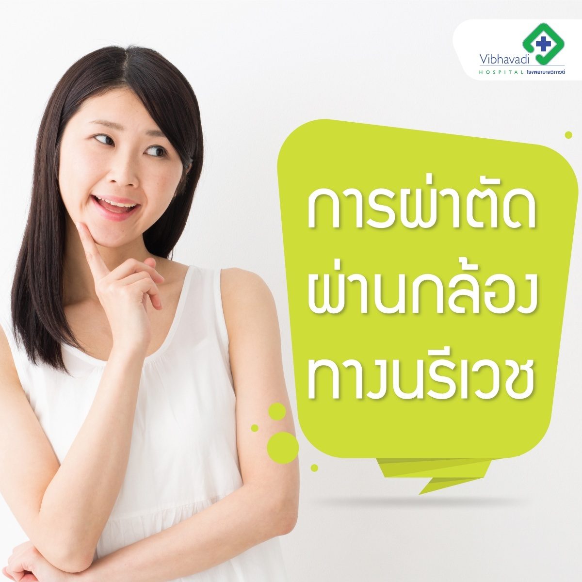 ทางเลือกใหม่ของคุณผู้หญิงกับผ่าตัดผ่านกล้องทางนรีเวช แผลเล็ก พักฟื้นเร็ว
