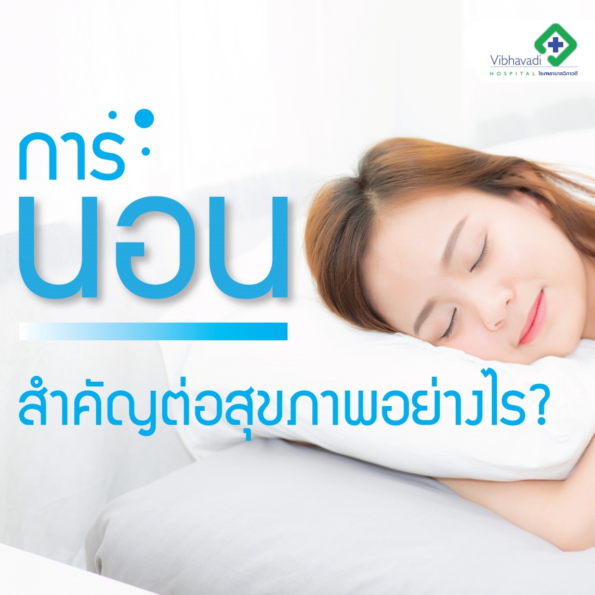 การนอนสำคัญต่อสุขภาพ เพราะคิดเป็น 1 ใน 3 ของ 1 วัน เพื่อให้ร่างกายเร่งซ่อมแซมเนื้อเยื่อที่ชำรุด