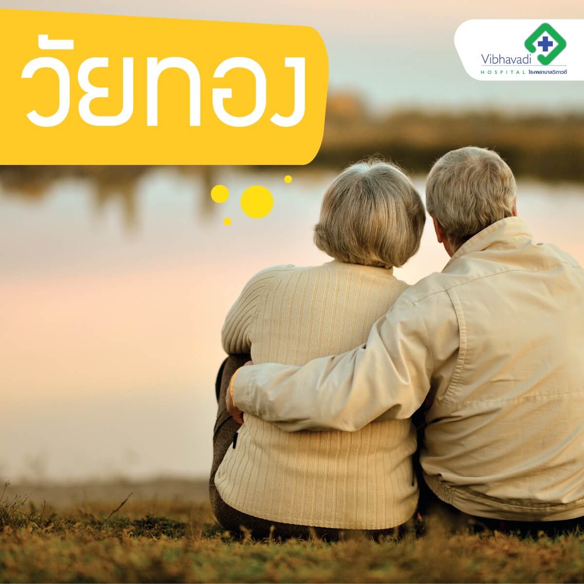 อยู่อย่างสุขใจเมื่อเข้าวัยทอง (ผู้หญิง) เตรียมรับมือกับวัยทองได้ไม่ยากหากเข้าใจ