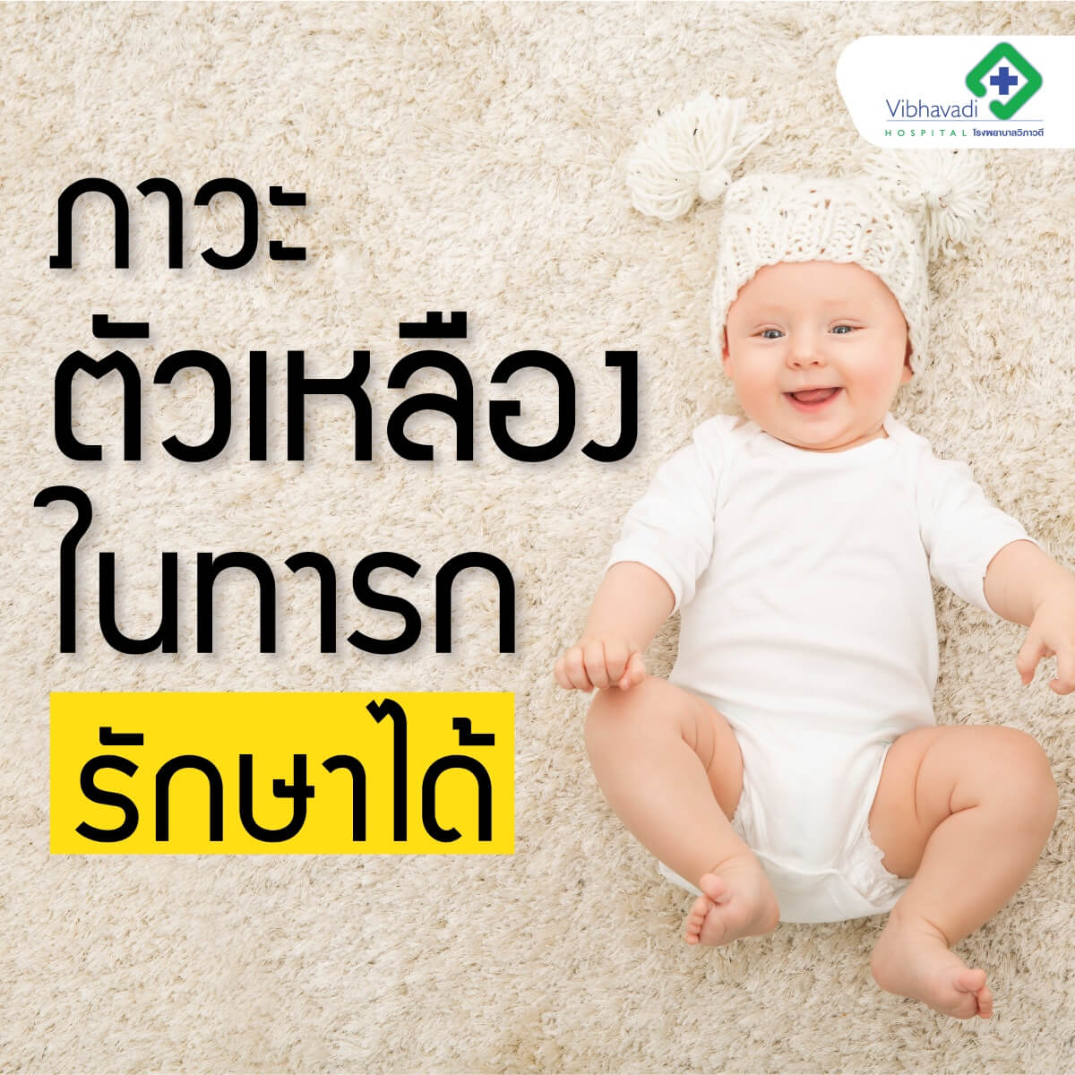 ภาวะตัวเหลืองในทารกรักษาได้
