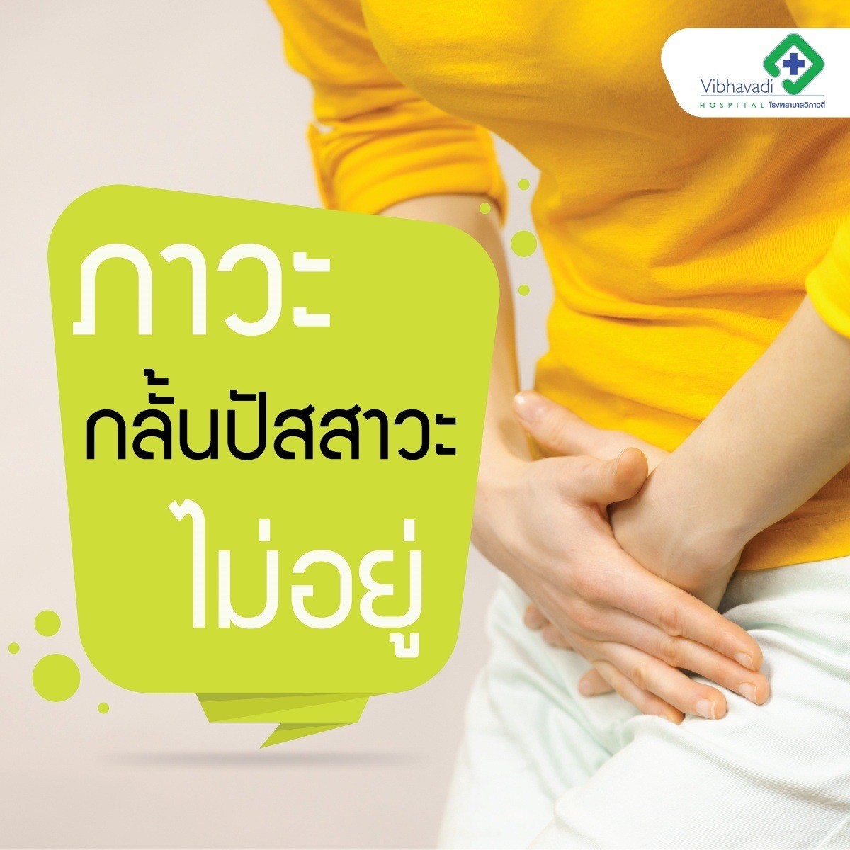 ภาวะกลั้นปัสสาวะไม่ได้ในสตรี อาจเกิดจากโรคประจำตัว หรือยาที่ใช้เป็นประจำ