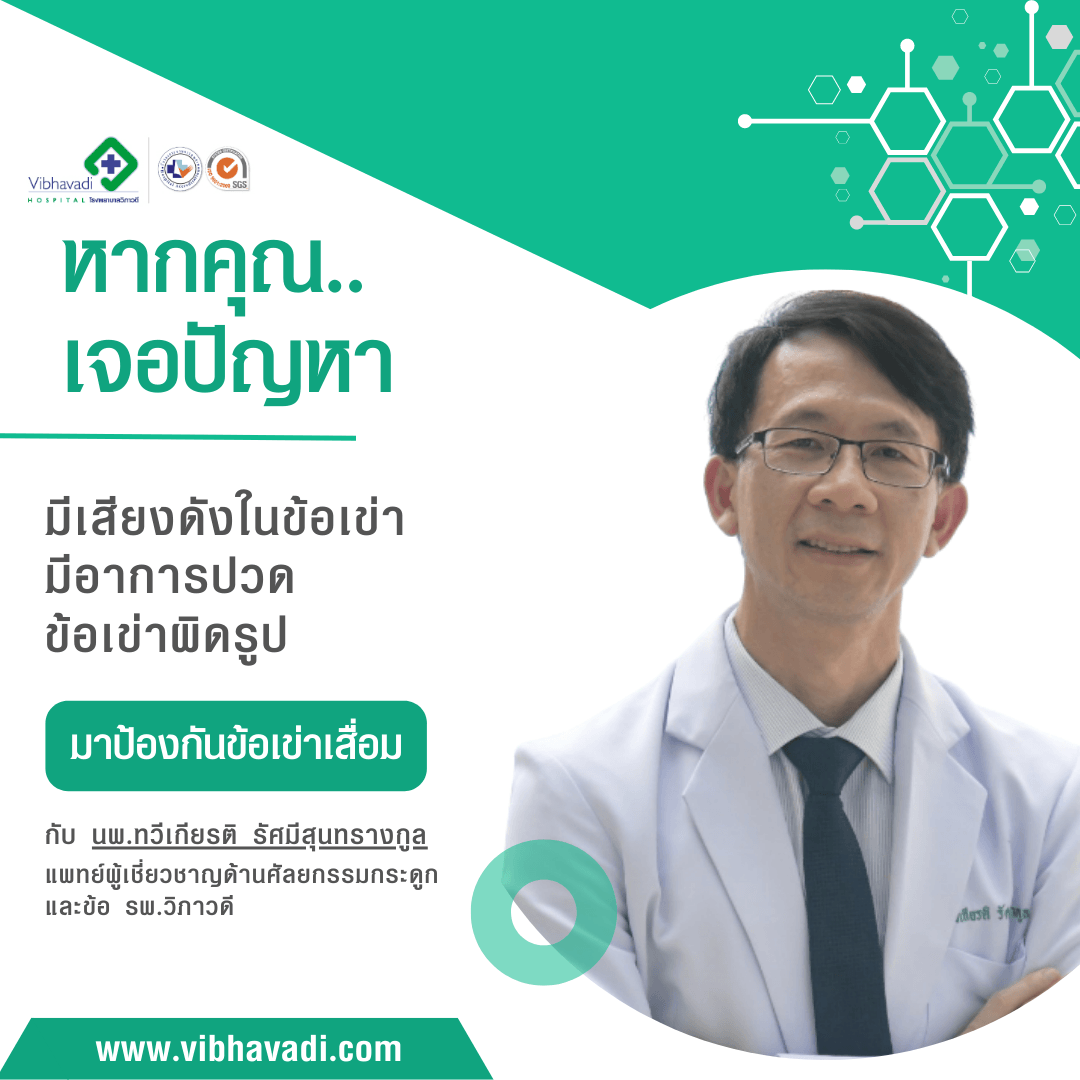 โรคข้อเข่าเสื่อม อาการ ปัจจัยเสี่ยง วิธีรักษา ต้องผ่าไหม?