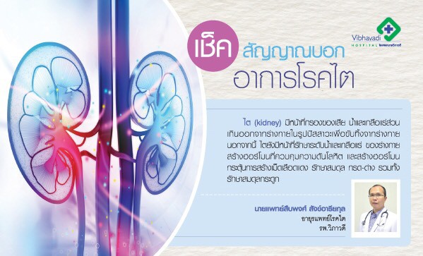 เช็ค สัญญาณบอกอาการโรคไต