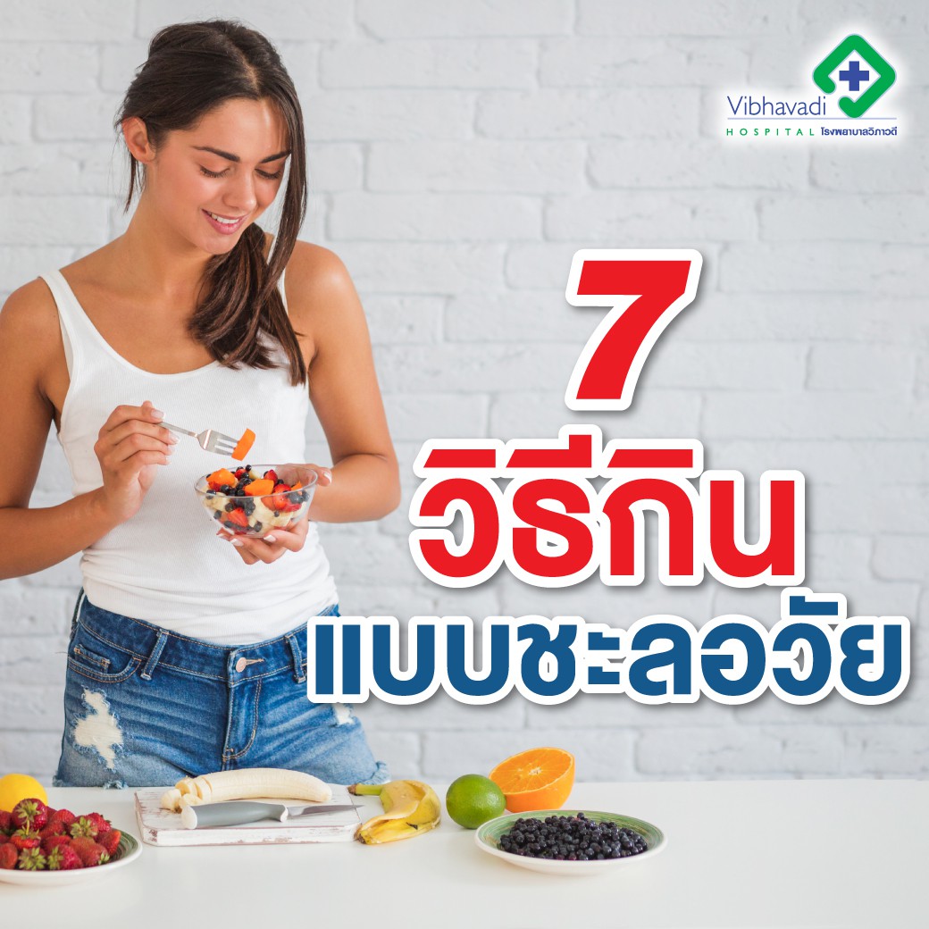 7 วิธีกินแบบชะลอวัยเพื่อ หุ่นสวย ผิวใส สุขภาพดี