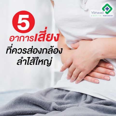 การส่องกล้องลำไล้ใหญ่ ทางเดินอาหารส่วนล่าง (Colonoscopy)