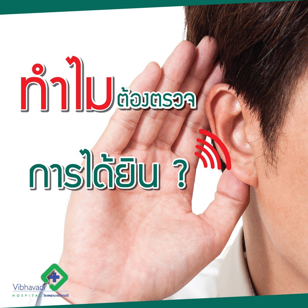 การตรวจการได้ยิน