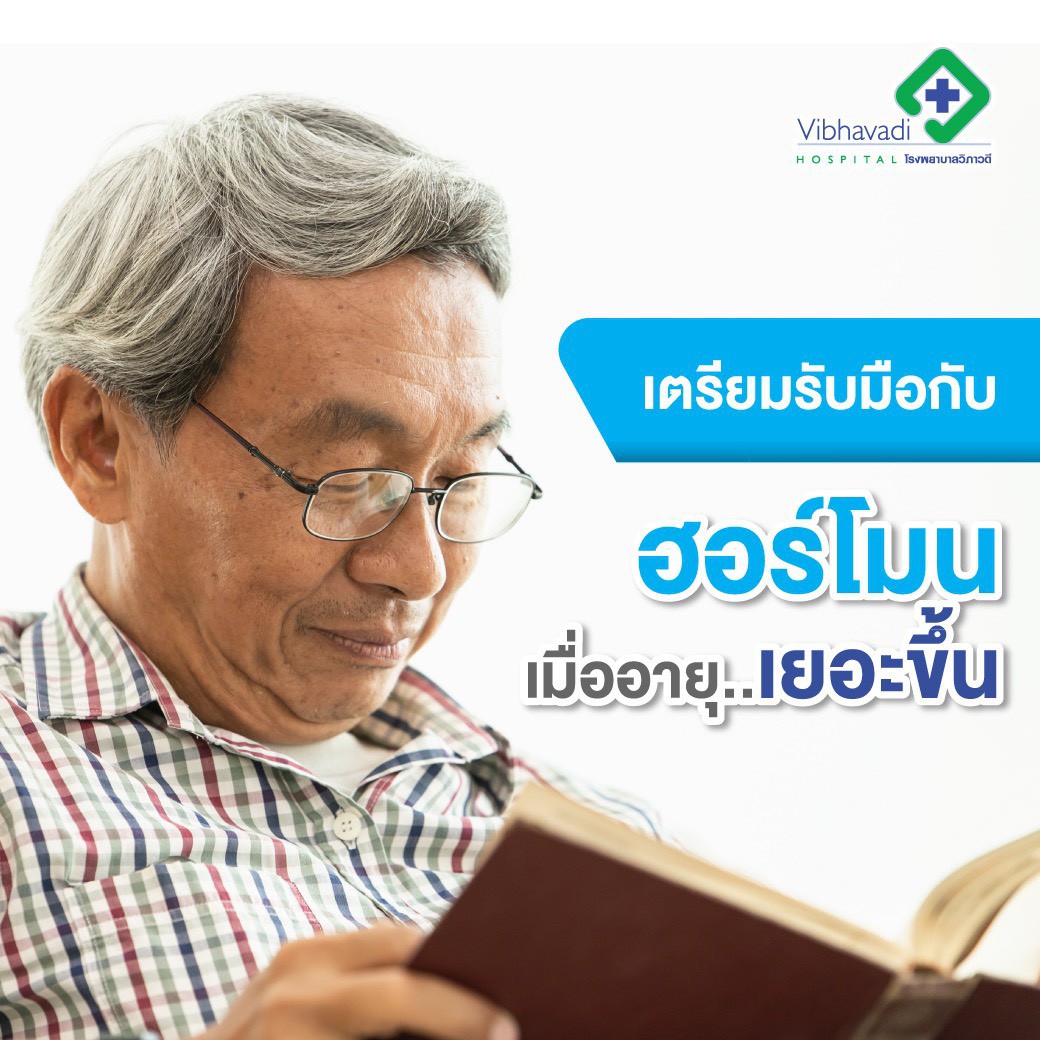 เตรียมรับมือกับฮอร์โมนเมื่ออายุเยอะขึ้น