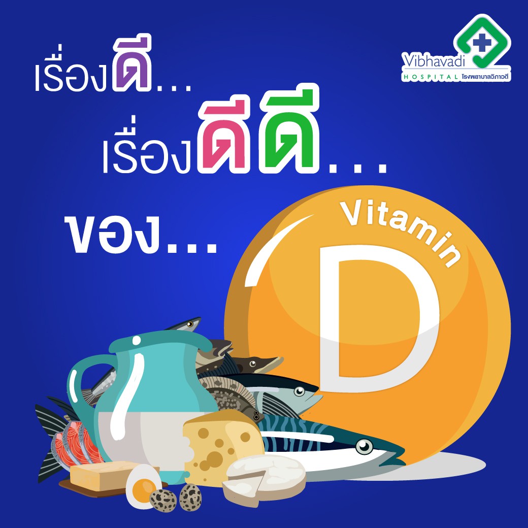 วิตามินดี (Vitamin D) มีประโยชน์ ห้ามขาด ถ้าไม่อยากเป็นโรคเหล่านี้!
