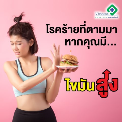 ไขมันในเลือดสูงหากมากกว่า 240 ม.ก. บวกกับความเสี่ยงของแต่ละคน อาจเกิดโรคร้ายตามมา