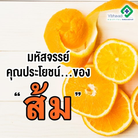 ส้ม ผลไม้วิตามินซีสูง 12 คุณประโยชน์ & สรรพคุณช่วยยับยั้ง ลดความเสี่ยงเยอะมาก