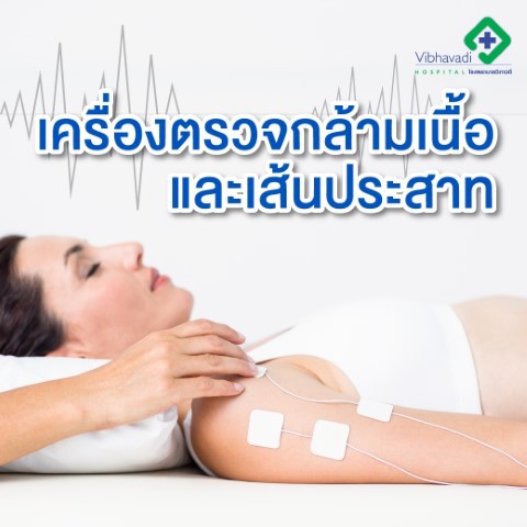 การตรวจวินิจฉัยกล้ามเนื้อและเส้นประสาทด้วยไฟฟ้า EDX (EMG & NCS)