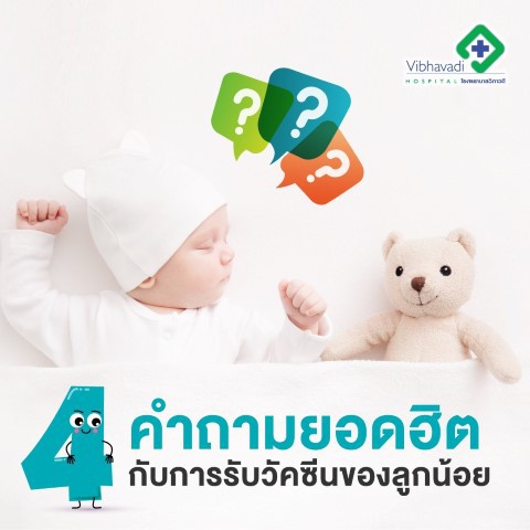 4 คำถามยอดฮิต กับการรับวัคซีนของลูกน้อย ช่วง COVID-19