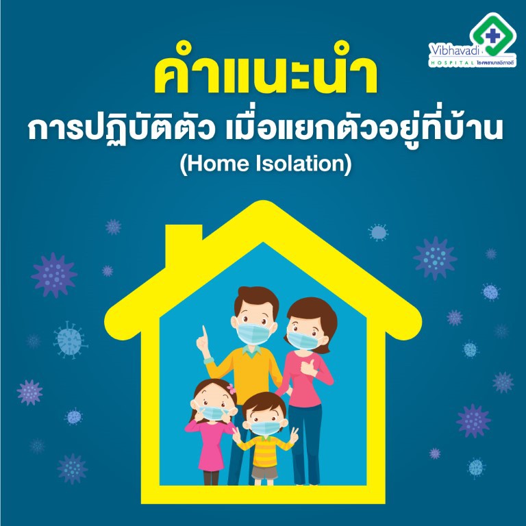 คำแนะนำการปฏิบัติตัว เมื่อแยกตัวอยู่ที่บ้าน (Home Isolation)
