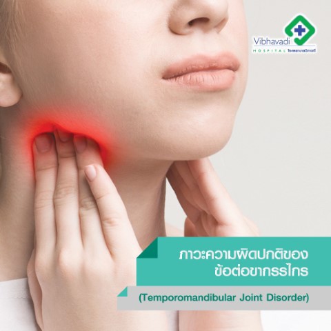 ภาวะความผิดปกติของข้อต่อขากรรไกร (Temporomandibular Joint Disorder)