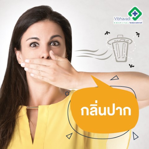 กลิ่นปาก