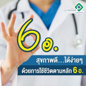 สุขภาพดีได้ง่าย ๆ ด้วยการใช้ชีวิตตามหลัก 6 อ.