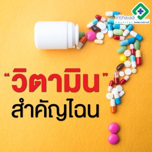 2 กลุ่มวิตามิน + แร่ธาตุ ตัวไหนจำเป็น กินตอนไหนให้ร่างกายแข็งแรง