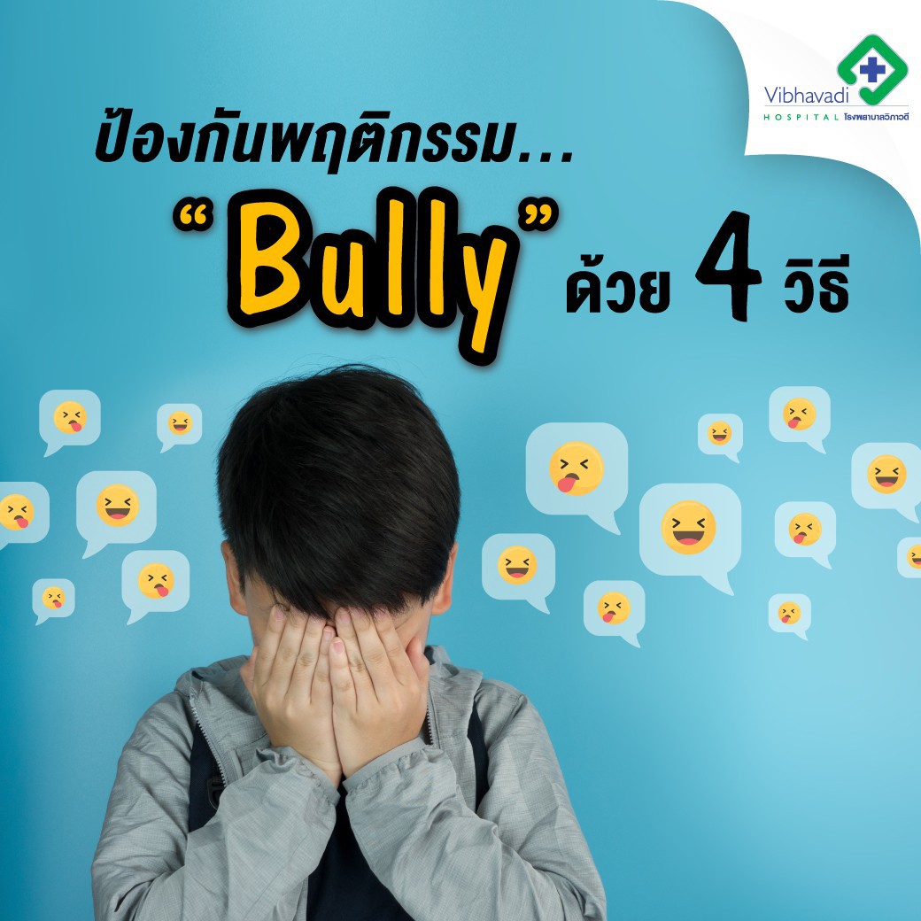 ป้องกันพฤติกรรม... “Bully” ด้วย 4 วิธี