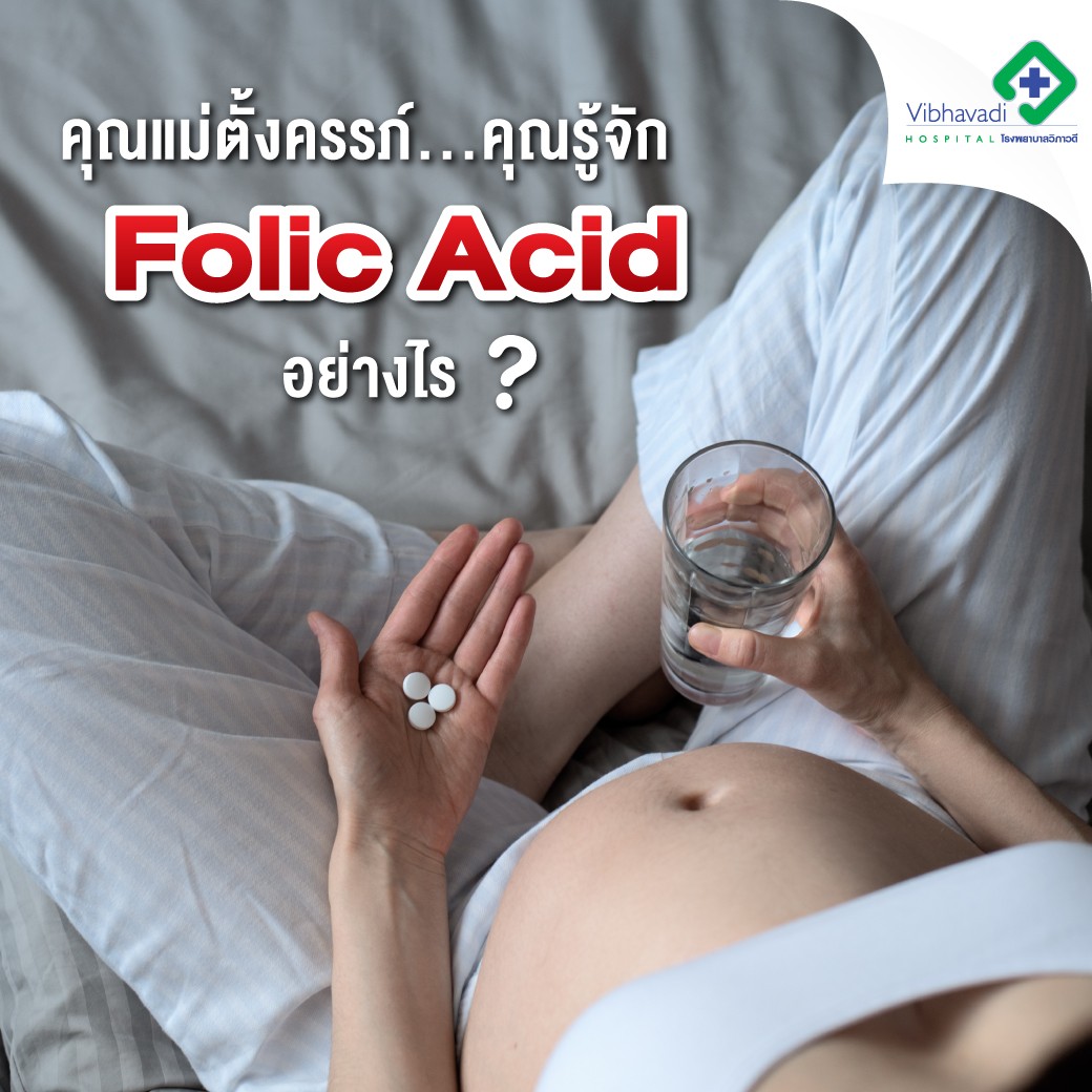 คุณรู้จัก Folic Acid ดีหรือยัง?