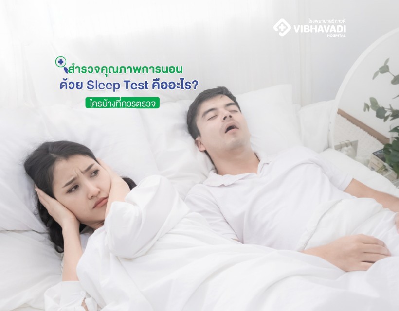 สำรวจคุณภาพการนอนด้วย Sleep Test คืออะไร? ใครบ้างที่ควรตรวจ